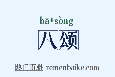 八颂是什么意思的图片